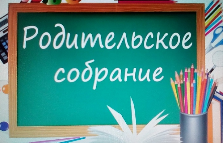Родительское собрание.